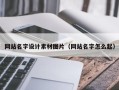 山东网站名字设计素材图片（网站名字怎么起）