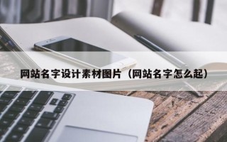 山东网站名字设计素材图片（网站名字怎么起）
